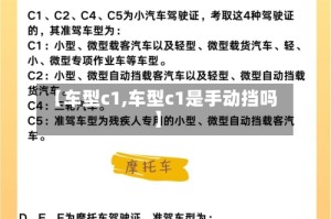 【车型c1,车型c1是手动挡吗】