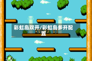 彩虹岛双开/彩虹岛多开配置