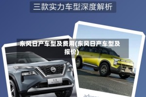 东风日产车型及费用(东风日产车型及报价)
