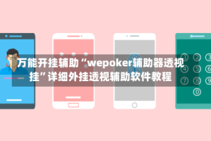 万能开挂辅助“wepoker辅助器透视挂”详细外挂透视辅助软件教程