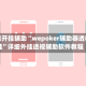 万能开挂辅助“wepoker辅助器透视挂”详细外挂透视辅助软件教程