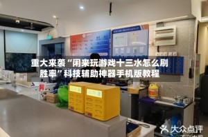 重大来袭“闲来玩游戏十三水怎么刷胜率”科技辅助神器手机版教程