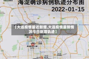 【大连疫情最近新增,大连疫情最新情况今日新增轨迹】