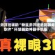 实测开挂辅助“新星游开挂透视辅助软件”科技辅助神器手机版