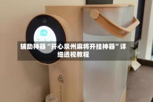 辅助神器“开心泉州麻将开挂神器”详细透视教程