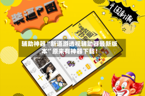辅助神器“新道游透视辅助器最新版本”原来有神器下载！