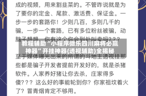 教程辅助“小程序微乐四川麻将必赢神器”开挂神器{透视辅助}全揭秘