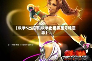 【铁拳5出招表,铁拳出招表星号啥意思】