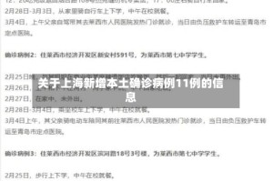 关于上海新增本土确诊病例11例的信息