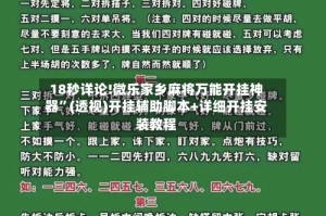 18秒详论!微乐家乡麻将万能开挂神器”(透视)开挂辅助脚本+详细开挂安装教程