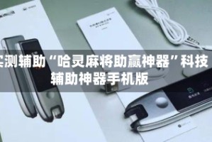 实测辅助“哈灵麻将助赢神器”科技辅助神器手机版