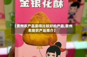 【贵州农产品卖得比较好的产品,贵州本地农产品简介】
