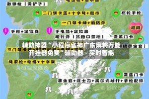 辅助神器“小程序雀神广东麻将万能开挂器免费”辅助器 - 实时智能