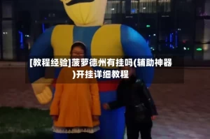 [教程经验]菠萝德州有挂吗(辅助神器)开挂详细教程