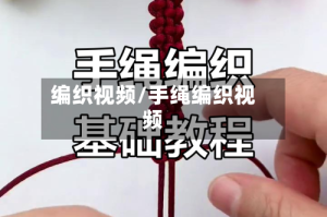 编织视频/手绳编织视频