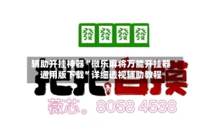 辅助开挂神器“微乐麻将万能开挂器通用版下载”详细透视辅助教程