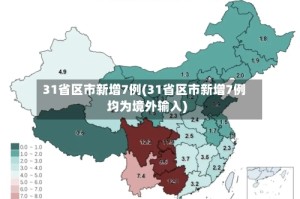 31省区市新增7例(31省区市新增7例均为境外输入)