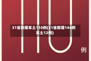 31省新增本土110例(31省新增144例本土12例)