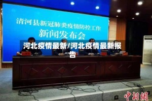 河北疫情最新/河北疫情最新报告