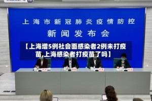 【上海增5例社会面感染者2例未打疫苗,上海感染者打疫苗了吗】