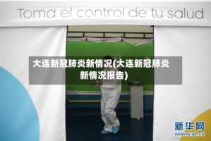 大连新冠肺炎新情况(大连新冠肺炎新情况报告)
