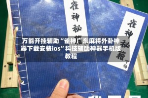 万能开挂辅助“雀神广东麻将外卦神器下载安装ios”科技辅助神器手机版教程