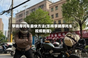 学骑摩托车最快方法(怎样学骑摩托车视频教程)