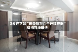 3分钟学会“迅奇麻将斗牛开挂神器”详细开挂玩法