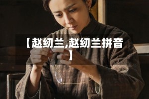 【赵纫兰,赵纫兰拼音】