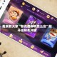我来教大家“新讯奇麻将怎么赢”附开挂脚本详细