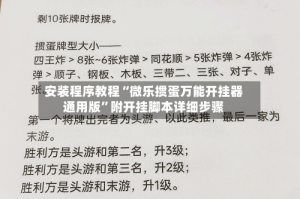 安装程序教程“微乐掼蛋万能开挂器通用版”附开挂脚本详细步骤