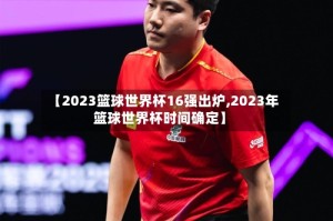 【2023篮球世界杯16强出炉,2023年篮球世界杯时间确定】