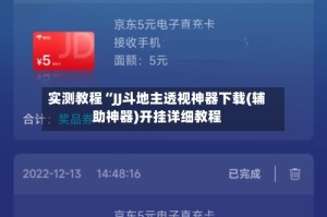 实测教程“JJ斗地主透视神器下载(辅助神器)开挂详细教程