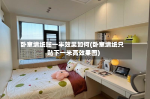 卧室墙纸贴一半效果如何(卧室墙纸只贴下一米高效果图)