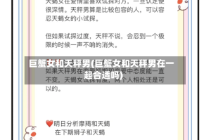 巨蟹女和天秤男(巨蟹女和天秤男在一起合适吗)