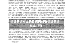 福建新增本土确诊病例8例(福建新增本土1例)