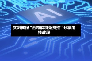 实测教程“迅奇麻将免费挂”分享用挂教程