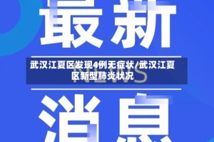 武汉江夏区发现4例无症状/武汉江夏区新型肺炎状况