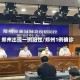 郑州出现一例阳性/郑州1例确诊