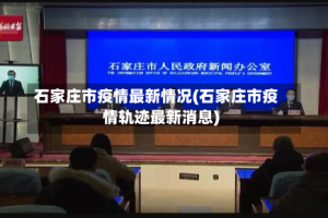 石家庄市疫情最新情况(石家庄市疫情轨迹最新消息)