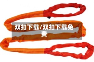 双扣下载/双扣下载免费