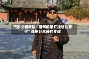 玩家必看教程“衢州都莱开挂辅助软件”详细分享装挂步骤