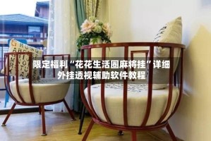 限定福利“花花生活圈麻将挂”详细外挂透视辅助软件教程