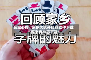 玩家必搜“家乡大贰开挂器软件下载”原来有神器下载！