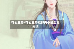 花心王爷/花心王爷惹群夫小说全文阅读