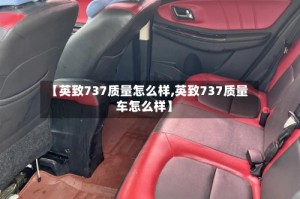 【英致737质量怎么样,英致737质量车怎么样】