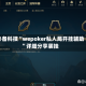 必备科技“wepoker私人局开挂辅助”详细分享装挂
