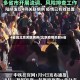 4省现北京关联病例(北京疫情关联6省)