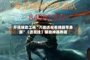 开挂辅助工具“万能透视看牌器苹果版”（透视挂）辅助神器教程