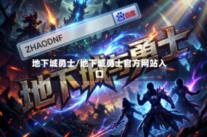 地下城勇士/地下城勇士官方网站入口